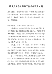 销售人员个人年终工作总结范文4篇