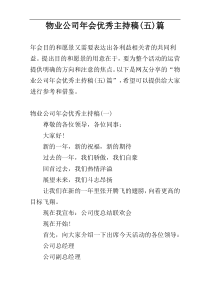 物业公司年会优秀主持稿(五)篇