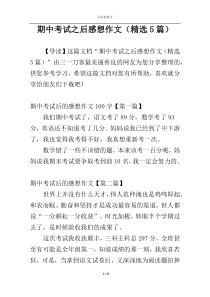 期中考试之后感想作文（精选5篇）