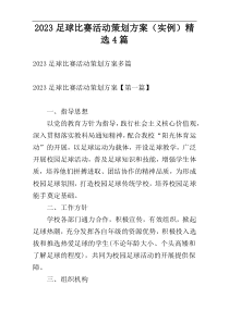 2023足球比赛活动策划方案（实例）精选4篇