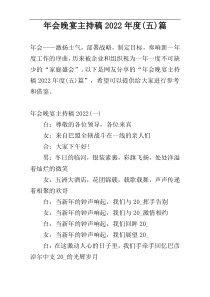 年会晚宴主持稿2022年度(五)篇