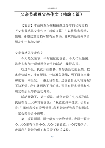 父亲节感恩父亲作文（精编4篇）