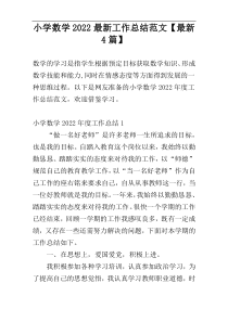 小学数学2022最新工作总结范文【最新4篇】