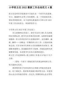 小学班主任2022最新工作总结范文4篇