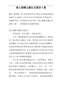 爱心捐赠主题仪式演讲5篇