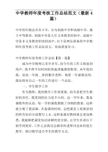 中学教师年度考核工作总结范文（最新4篇）