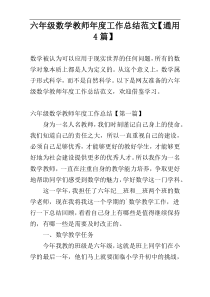 六年级数学教师年度工作总结范文【通用4篇】