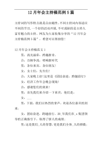 12月年会主持稿范例5篇