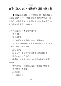 古诗《望天门山》精编教学设计精编3篇