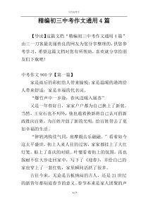 精编初三中考作文通用4篇