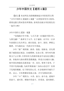 少年中国作文【通用4篇】
