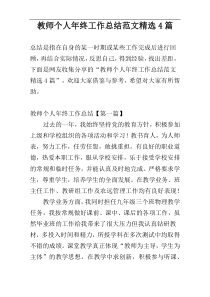 教师个人年终工作总结范文精选4篇