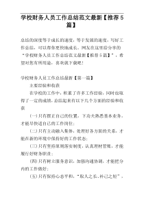 学校财务人员工作总结范文最新【推荐5篇】