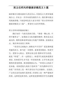 班主任师风师德演讲稿范文5篇