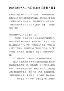 酒店出纳个人工作总结范文【推荐4篇】