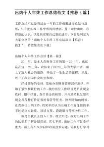 出纳个人年终工作总结范文【推荐4篇】