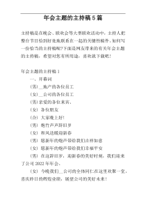 年会主题的主持稿5篇