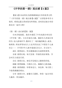 《开学的第一课》观后感【4篇】