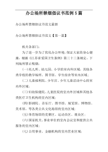 办公场所禁烟倡议书范例5篇