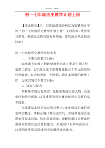 初一七年级历史教学计划上册