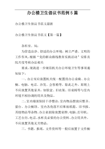 办公楼卫生倡议书范例5篇