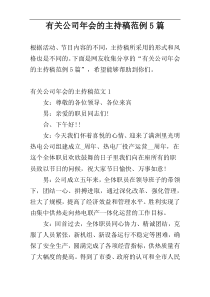 有关公司年会的主持稿范例5篇