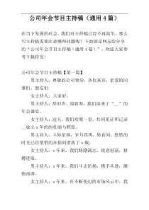 公司年会节目主持稿（通用4篇）