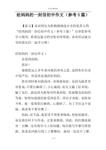 给妈妈的一封信初中作文（参考5篇）