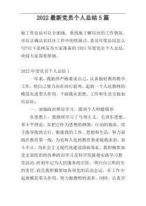 2022最新党员个人总结5篇