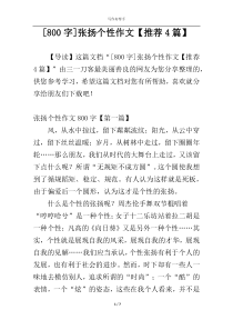 [800字]张扬个性作文【推荐4篇】