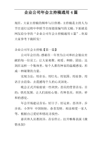 企业公司年会主持稿通用4篇