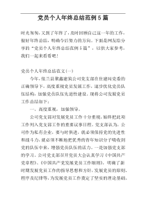 党员个人年终总结范例5篇