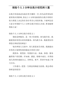 保险个人3分钟自我介绍范例5篇