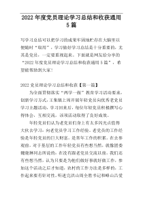 2022年度党员理论学习总结和收获通用5篇