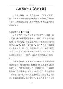 总会想起作文【范例4篇】