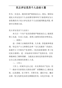 民主评议党员个人总结5篇