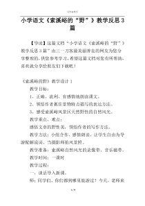 小学语文《索溪峪的“野”》教学反思3篇