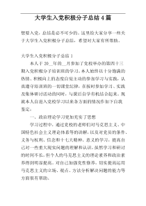 大学生入党积极分子总结4篇