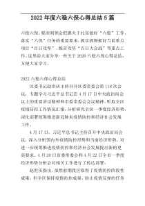 2022年度六稳六保心得总结5篇