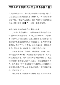 保险公司求职面试自我介绍【推荐5篇】