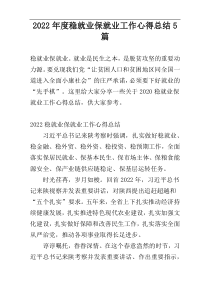 2022年度稳就业保就业工作心得总结5篇