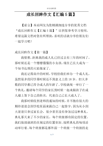 成长回眸作文【汇编5篇】