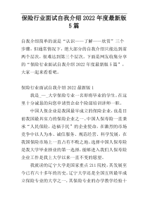 保险行业面试自我介绍2022年度最新版5篇