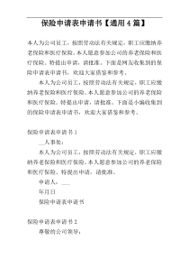 保险申请表申请书【通用4篇】
