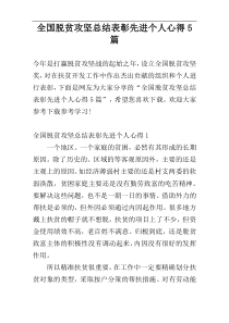 全国脱贫攻坚总结表彰先进个人心得5篇