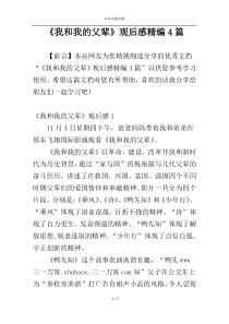 《我和我的父辈》观后感精编4篇