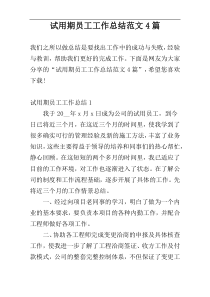 试用期员工工作总结范文4篇