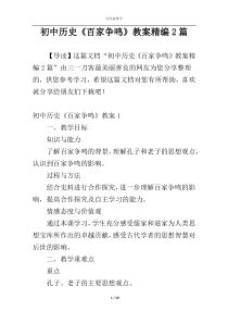 初中历史《百家争鸣》教案精编2篇