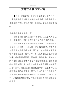 爱拼才会赢作文4篇