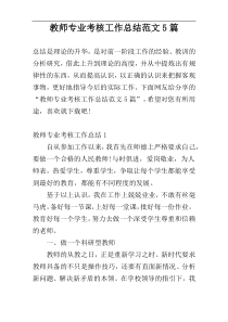 教师专业考核工作总结范文5篇
